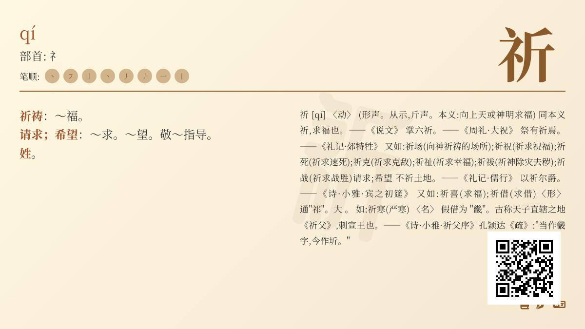 汉字”祈”的正确读音与深层含义解析 从拼音笔顺到文化内涵全面掌握