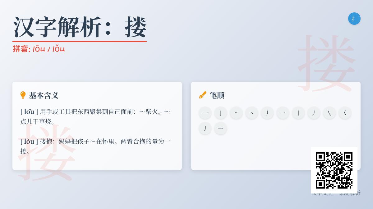搂字怎么读 2种拼音发音与12笔正确写法全解析