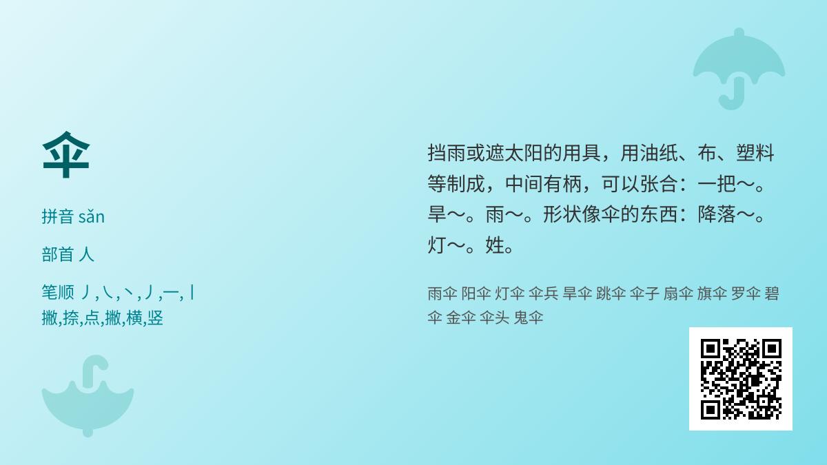 伞的拼音怎么写 汉字伞的笔顺部首含义及20个实用组词解析