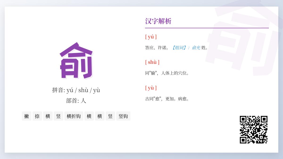 汉字“俞”的3种正确读音及9笔书写技巧 揭秘姓氏与中医穴位背后的文化故事