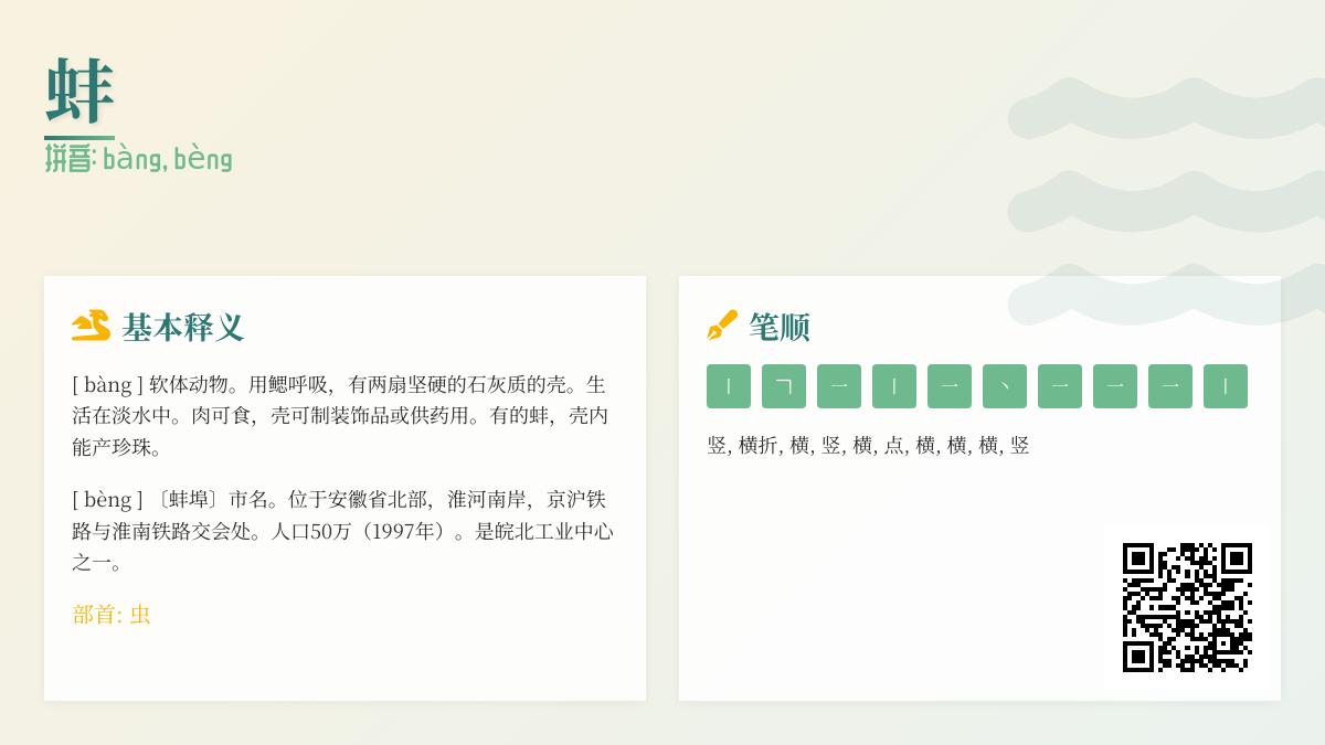 掌握”蚌”字2种读音和10画笔顺 从河蚌到蚌埠的全面解析