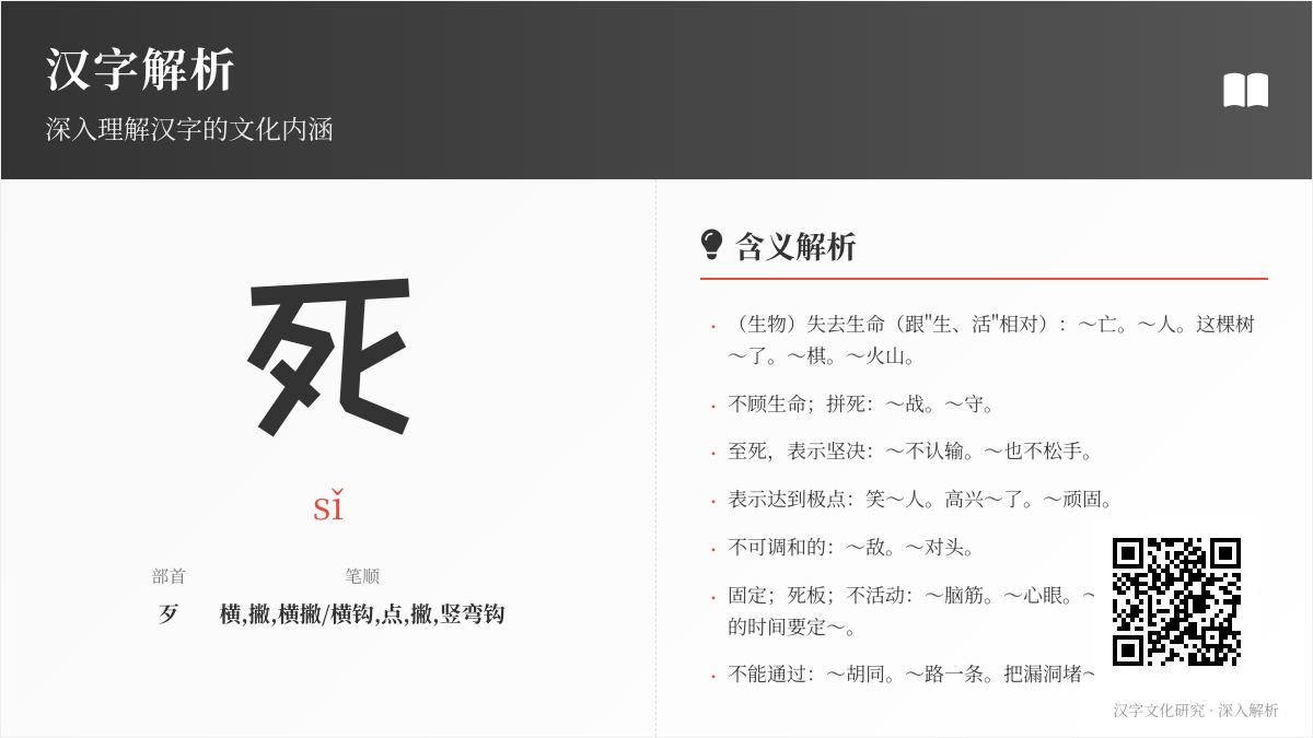 汉字”死”的拼音、部首、笔顺及10种含义全解析