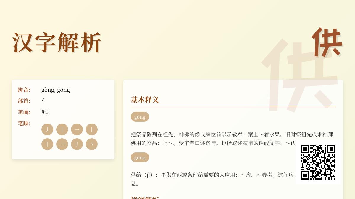 掌握”供”字的2种读音gōng和gòng 详解笔顺组词及用法区别