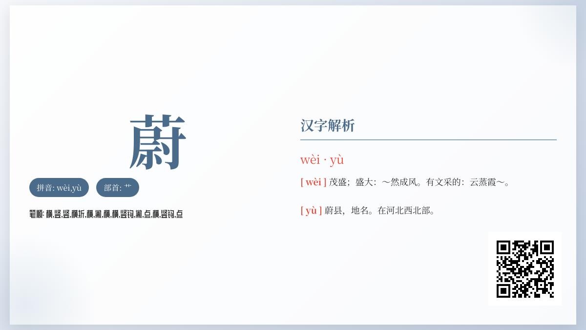 汉字”蔚”的正确读音与14画笔顺详解 一字双音wèi和yù的用法区别