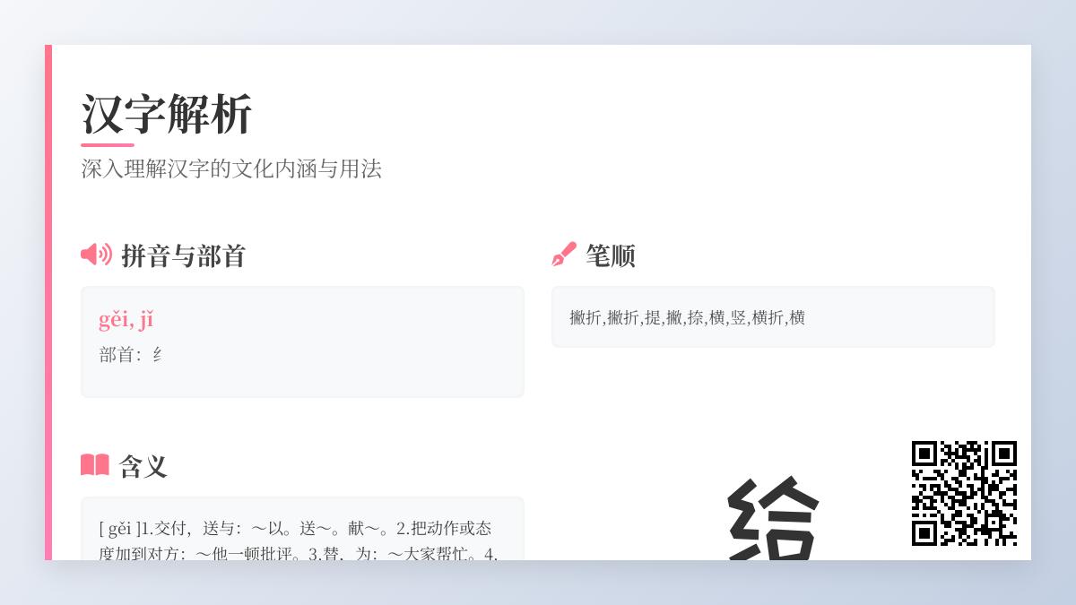 汉字“给”的2种读音和10种用法详解 从拼音笔顺到成语解析