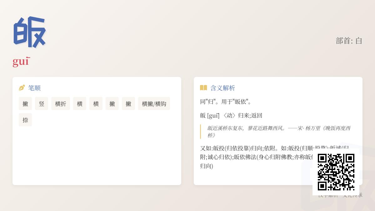 汉字”皈”的正确读音是什么 9笔教你书写皈字并理解其佛教文化内涵