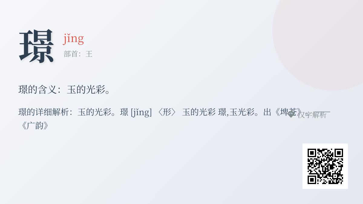 如何正确读写”璟”字 掌握这个生僻汉字的读音、笔顺与玉器文化内涵