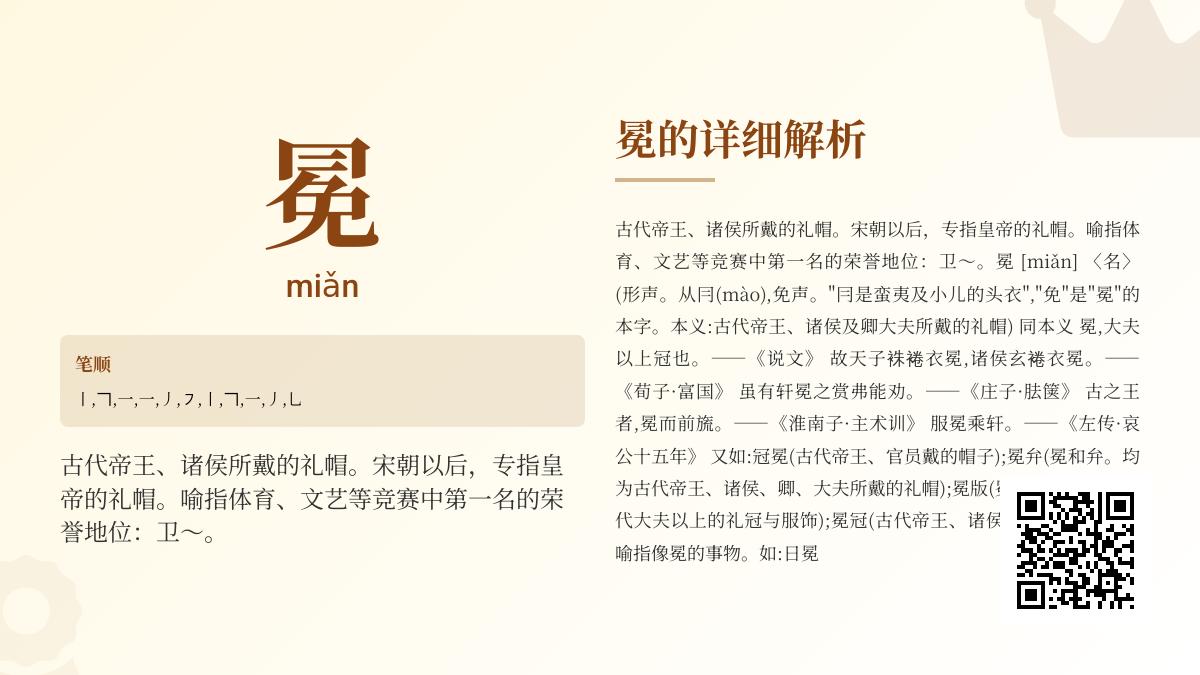 “冕”字正确读法是什么 解析11画笔顺与帝王冠冕文化内涵