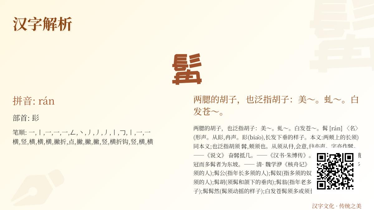 汉字”髯”的正确读音与15笔书写技巧 解析古韵胡须文化