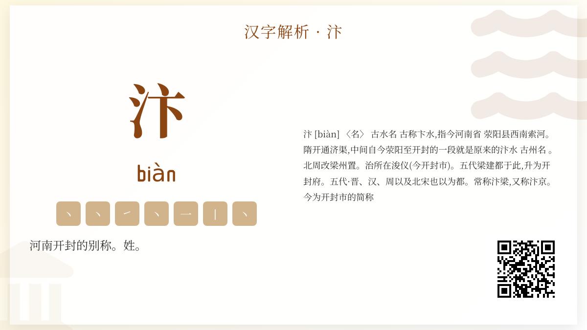 汴怎么读？掌握7笔书写与千年古都开封的历史文化
