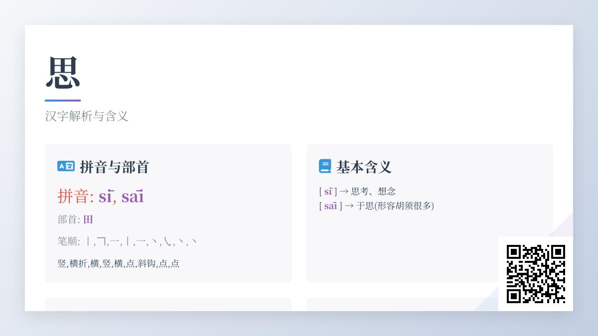 “思”字怎么读？掌握2种拼音、9笔笔顺及20个常见组词成语