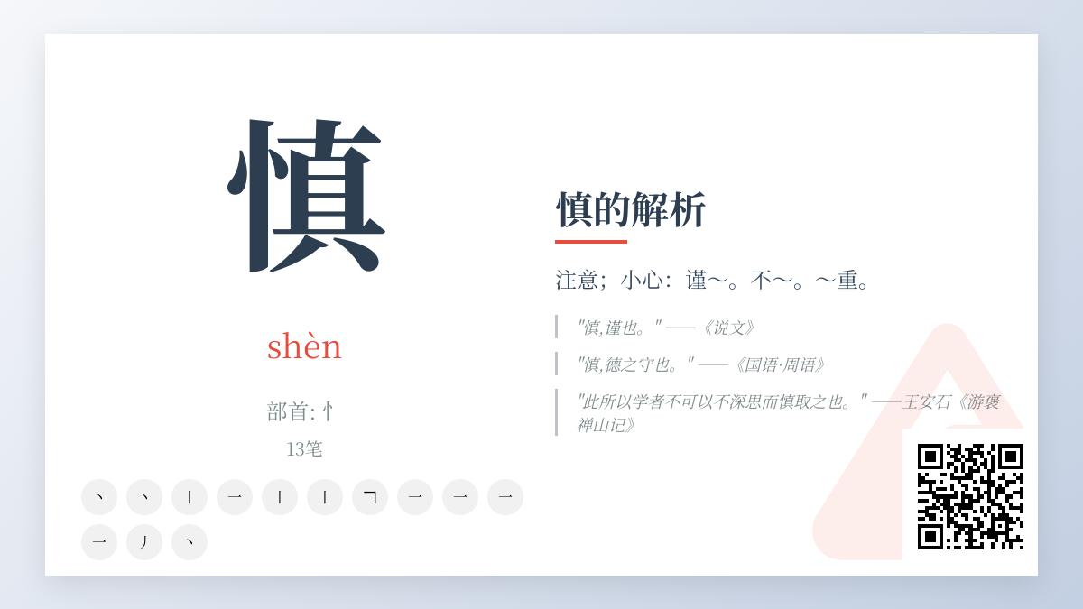 掌握”慎”字的正确读法、书写技巧及13个实用成语解析
