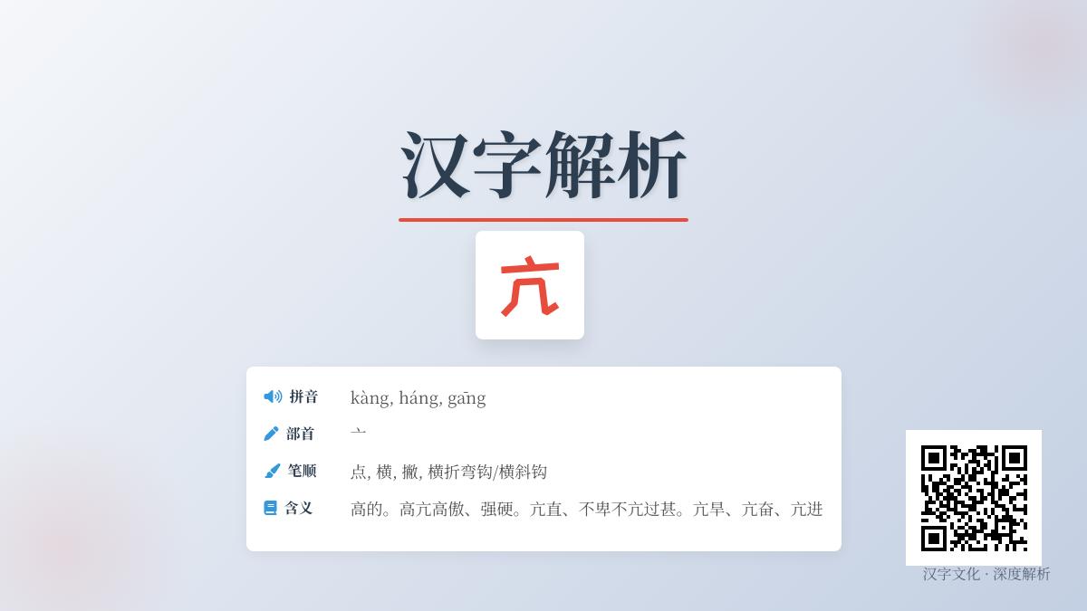 掌握汉字”亢”的3种读音、笔顺技巧与5大文化内涵解析