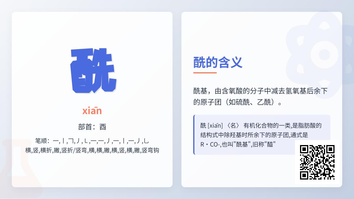 解密汉字“酰”的5大关键点 读音笔顺与化学应用全解析