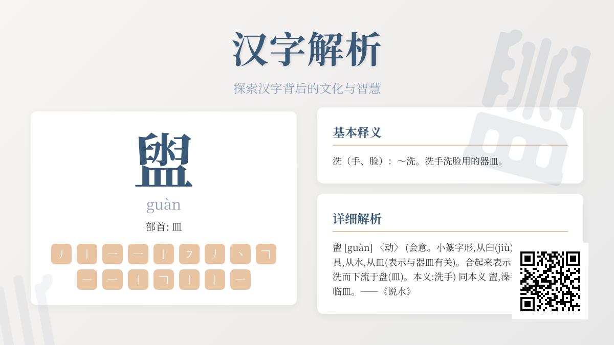 揭秘汉字”盥”的正确读法及其16画书写技巧与文化内涵