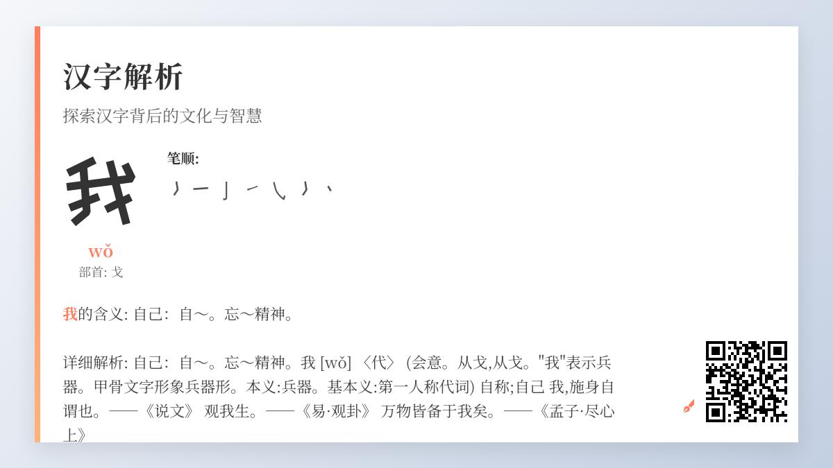 汉字”我”的7个秘密：从拼音wǒ到戈部演变与哲学内涵解析