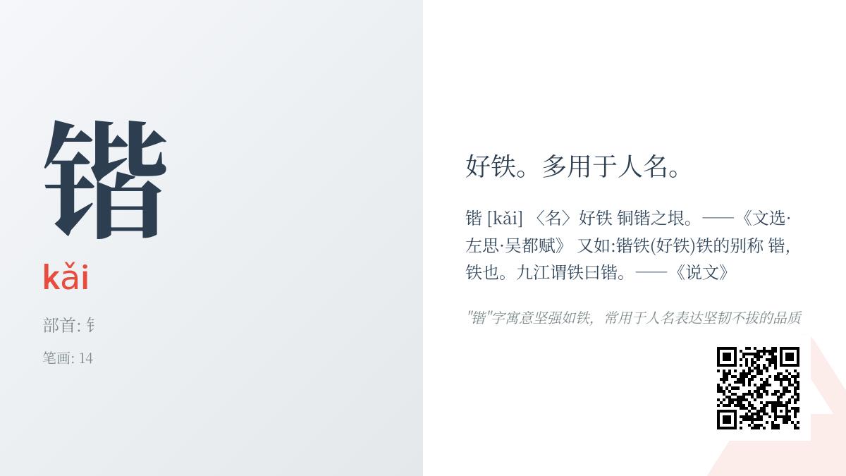 汉字”锴”的正确读音是什么 解析这个独特字的拼音、部首与深层含义