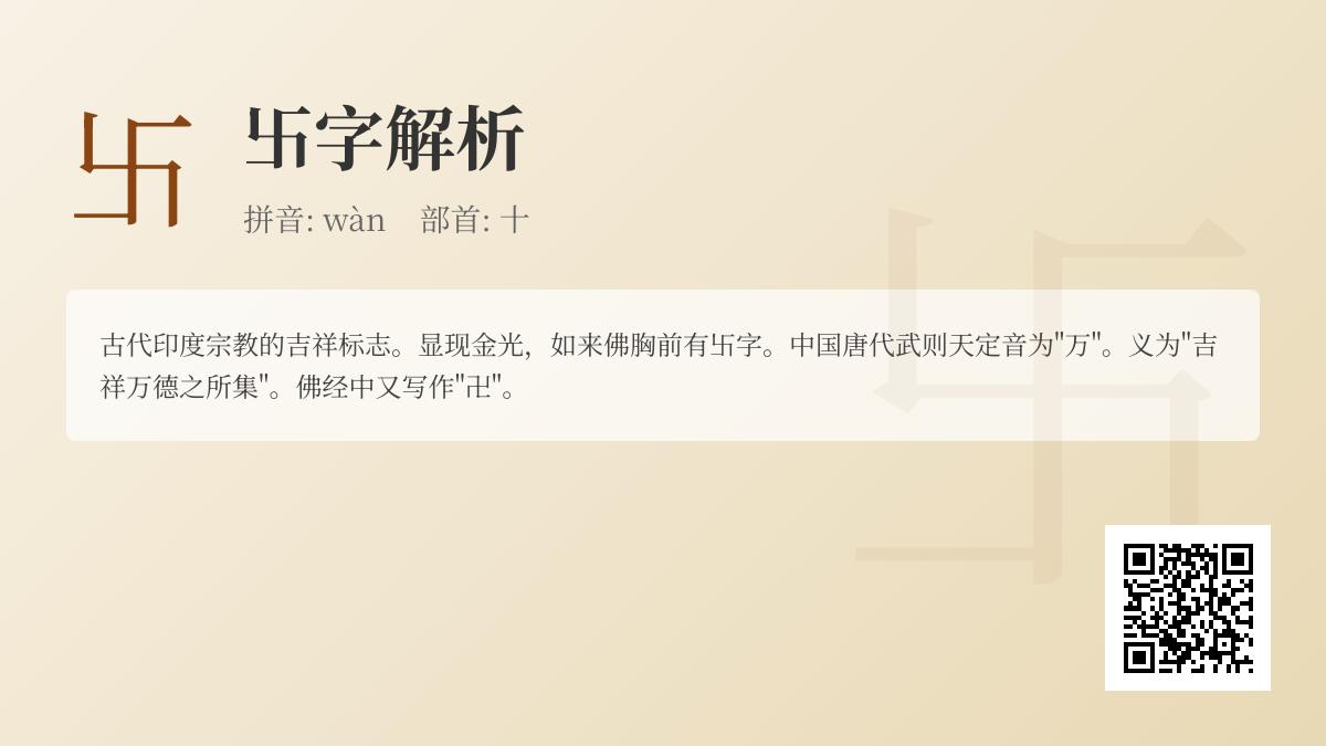 佛教卐字怎么读？万字拼音、笔顺与吉祥含义全解析