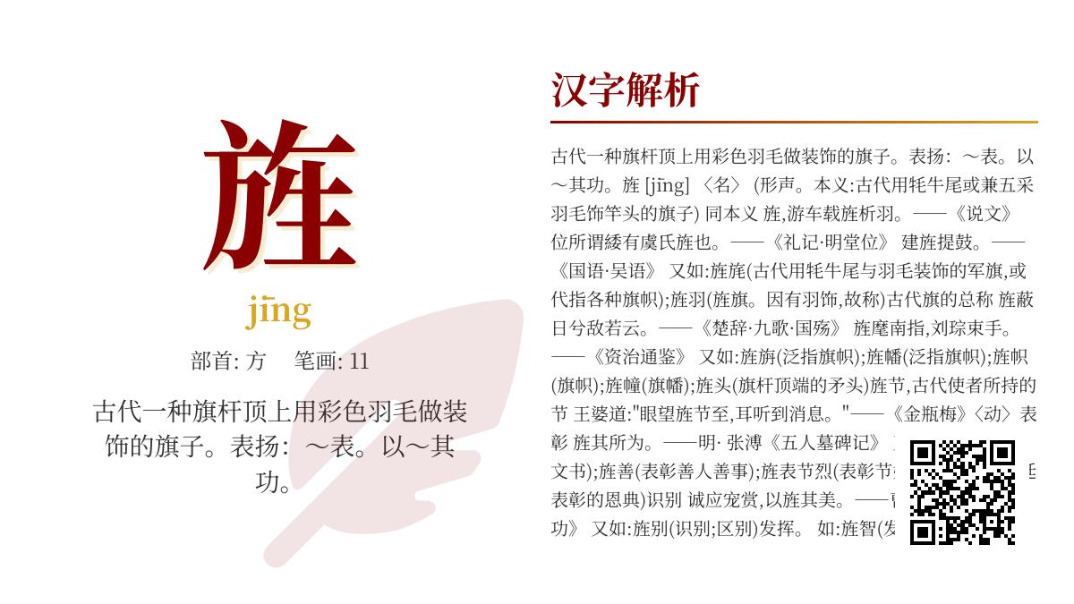 5个关键点掌握”旌”字正确读音与深层文化含义