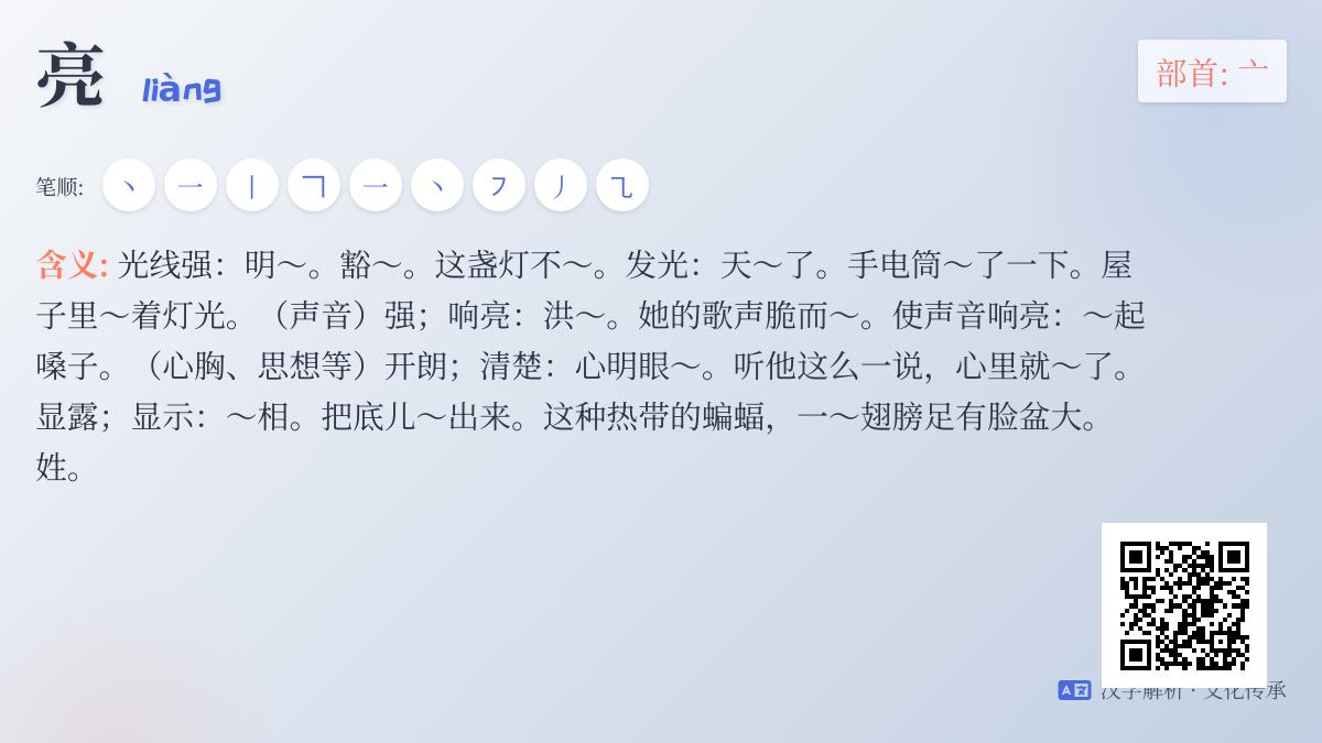 亮的拼音liàng怎么写 9笔笔顺拆解与组词造句大全