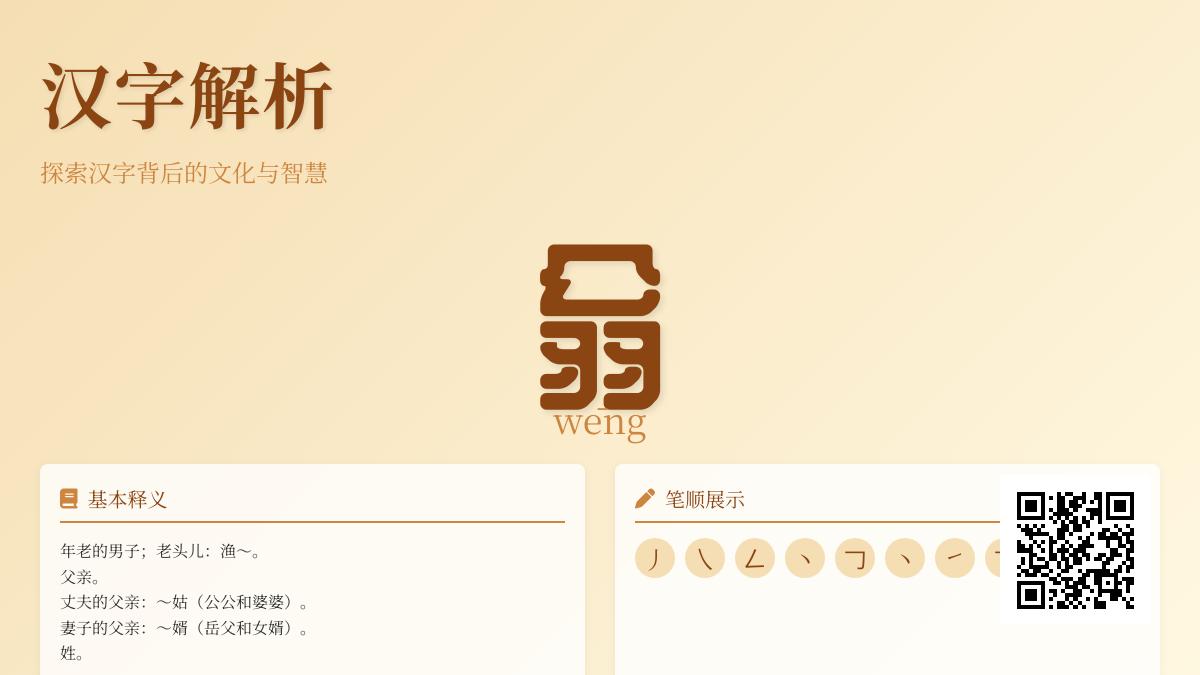 汉字”翁”的正确拼音读法是什么 详解10画羽部字的文化内涵与组词造句