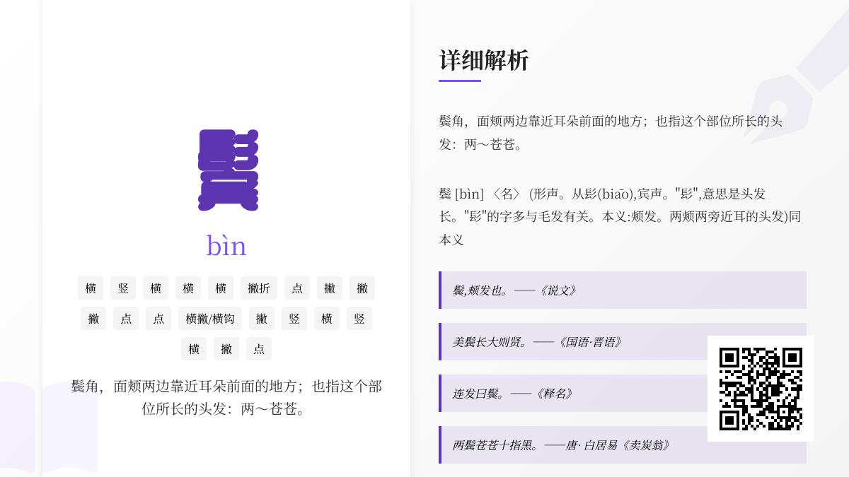 鬓怎么读bìn 解析20画笔顺与诗词中的鬓发意象