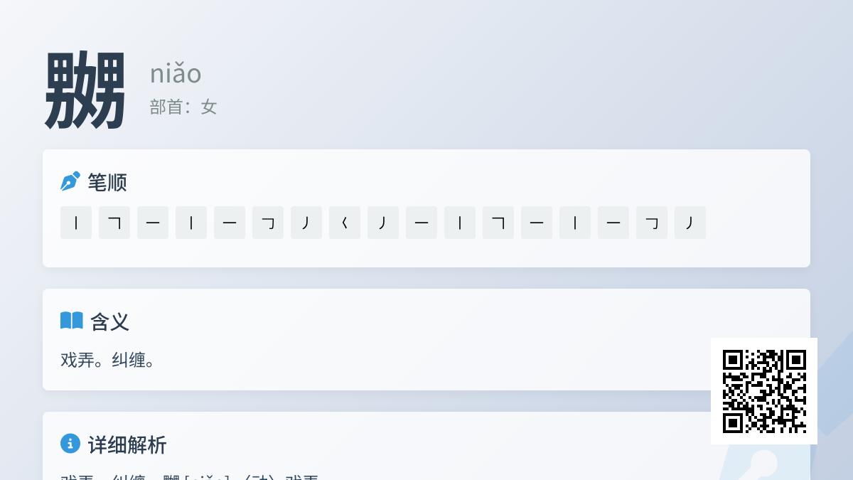 生僻字嬲的正确读音是什么 解析niǎo字的构造含义与使用场景