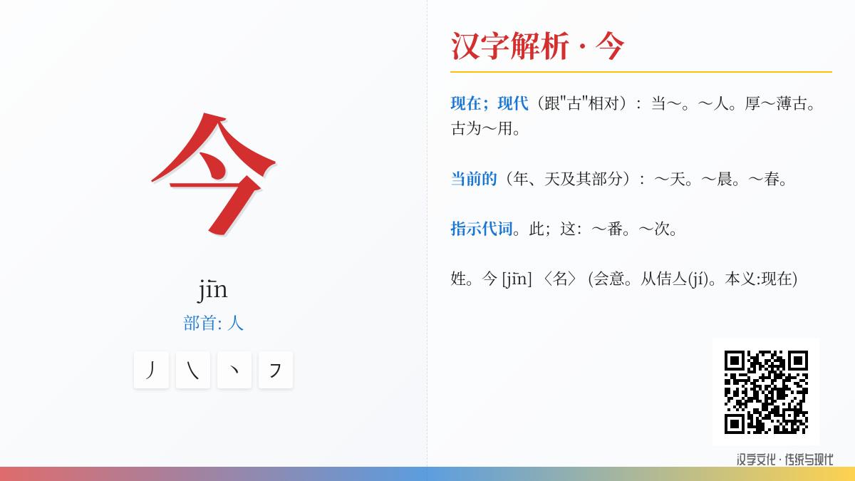 掌握今的拼音jīn 解析汉字今的笔顺含义及10个常用成语