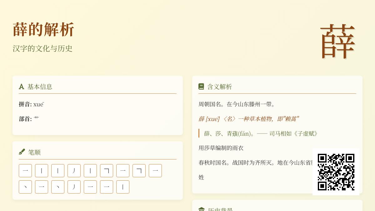 薛字怎么读 16画笔顺详解与姓氏植物历史解析