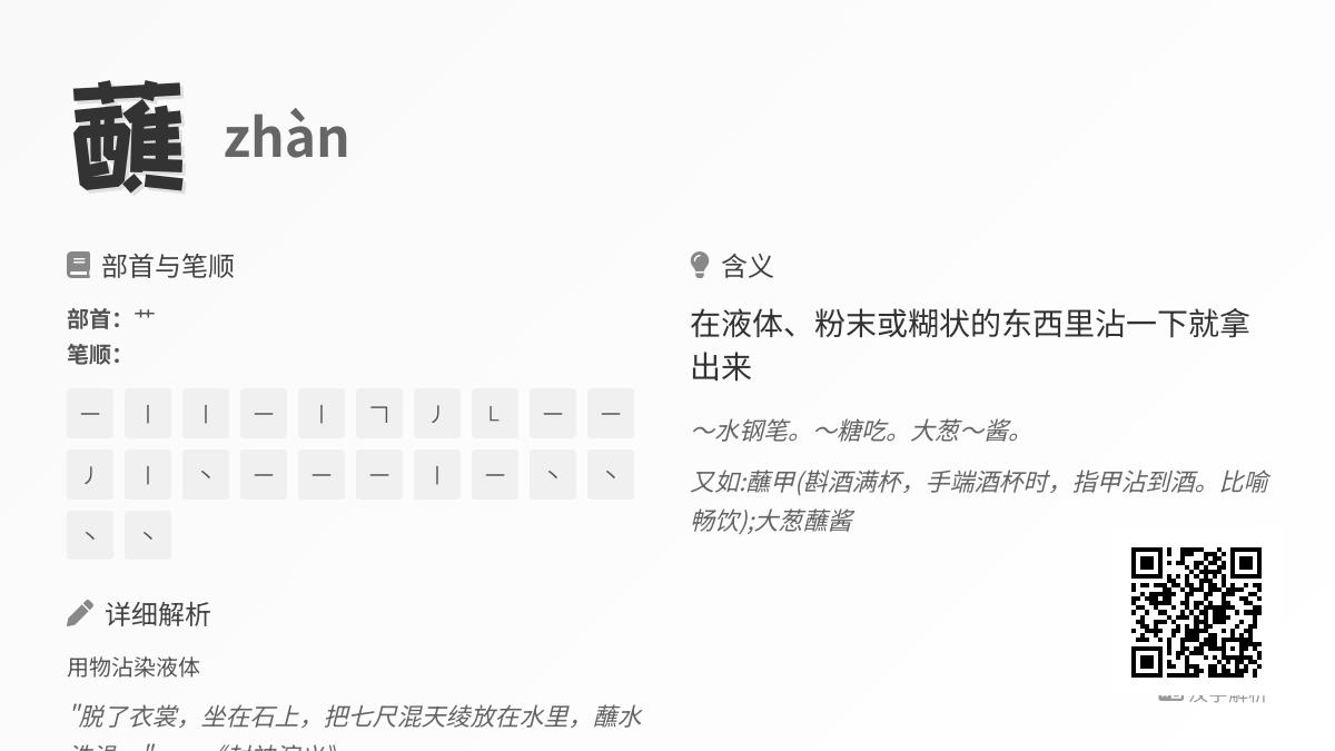 掌握蘸的拼音zhàn 22画笔顺及常见用法解析