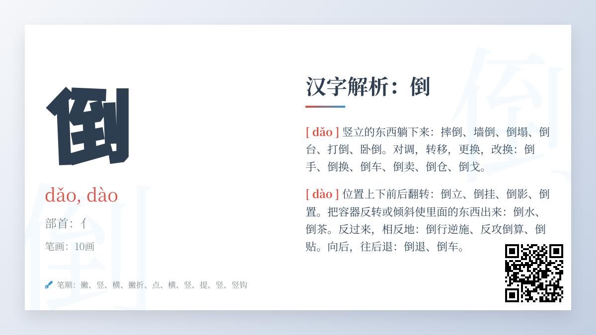 汉字”倒”的2种读音和8种用法解析 教你正确使用多音字