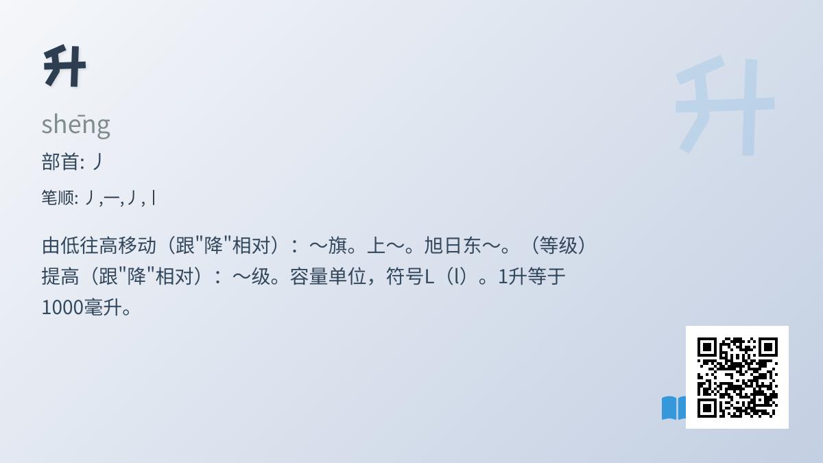 掌握升的拼音shēng 了解笔顺部首含义及10个实用组词例句