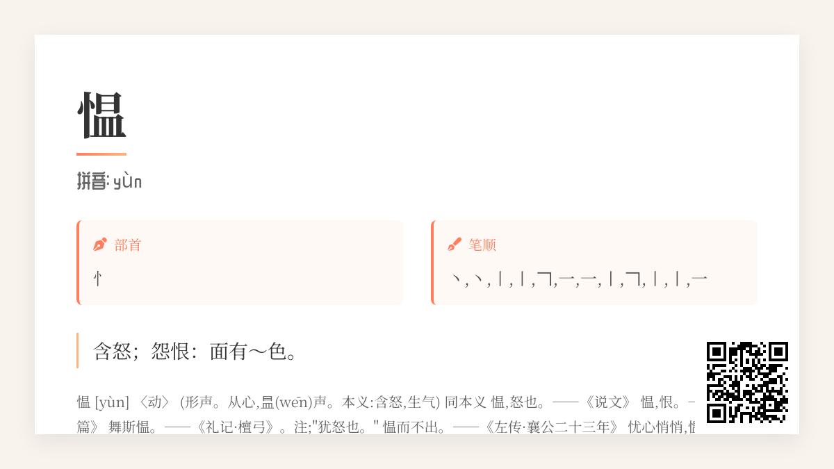 如何正确读写”愠”字并理解其12笔画的情绪内涵