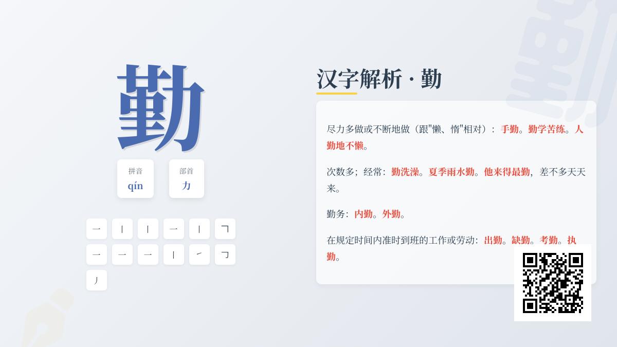 掌握勤的拼音qín写法笔顺与10个常用成语 了解汉字勤的深层含义