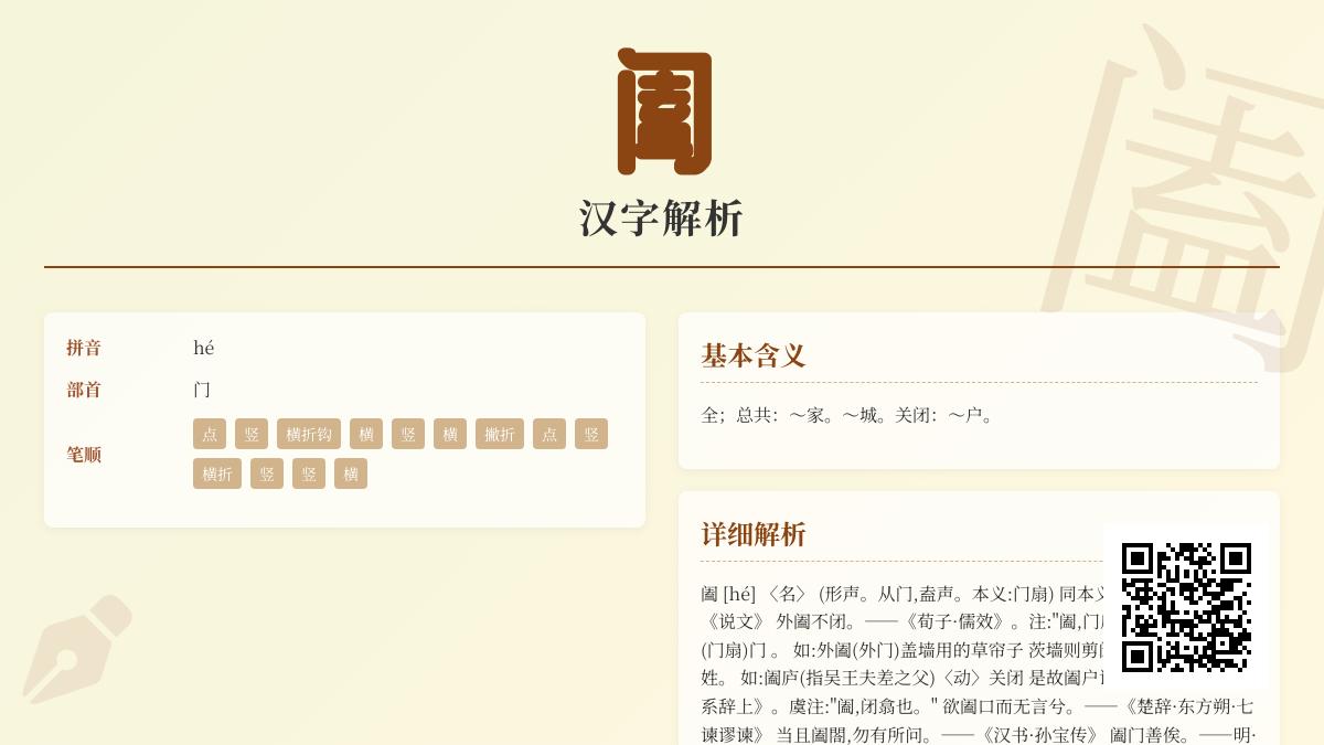 汉字”阖”的正确读音与13种用法解析 从阖家欢乐到纵横捭阖