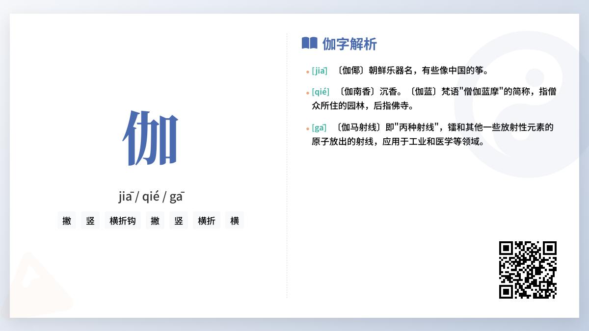 汉字”伽”的3种正确读音解析 从伽倻琴到伽马射线一次搞懂