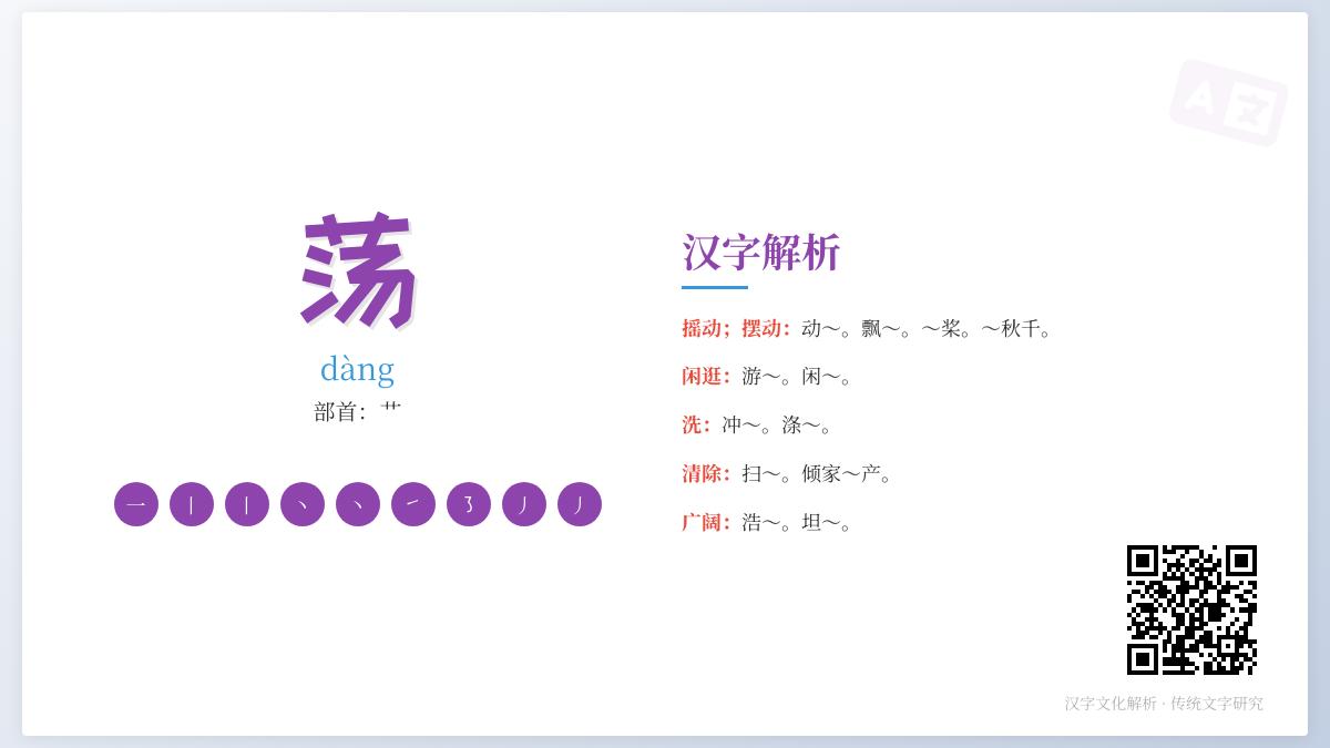掌握汉字“荡”的9笔正确笔顺与7大文化内涵解析