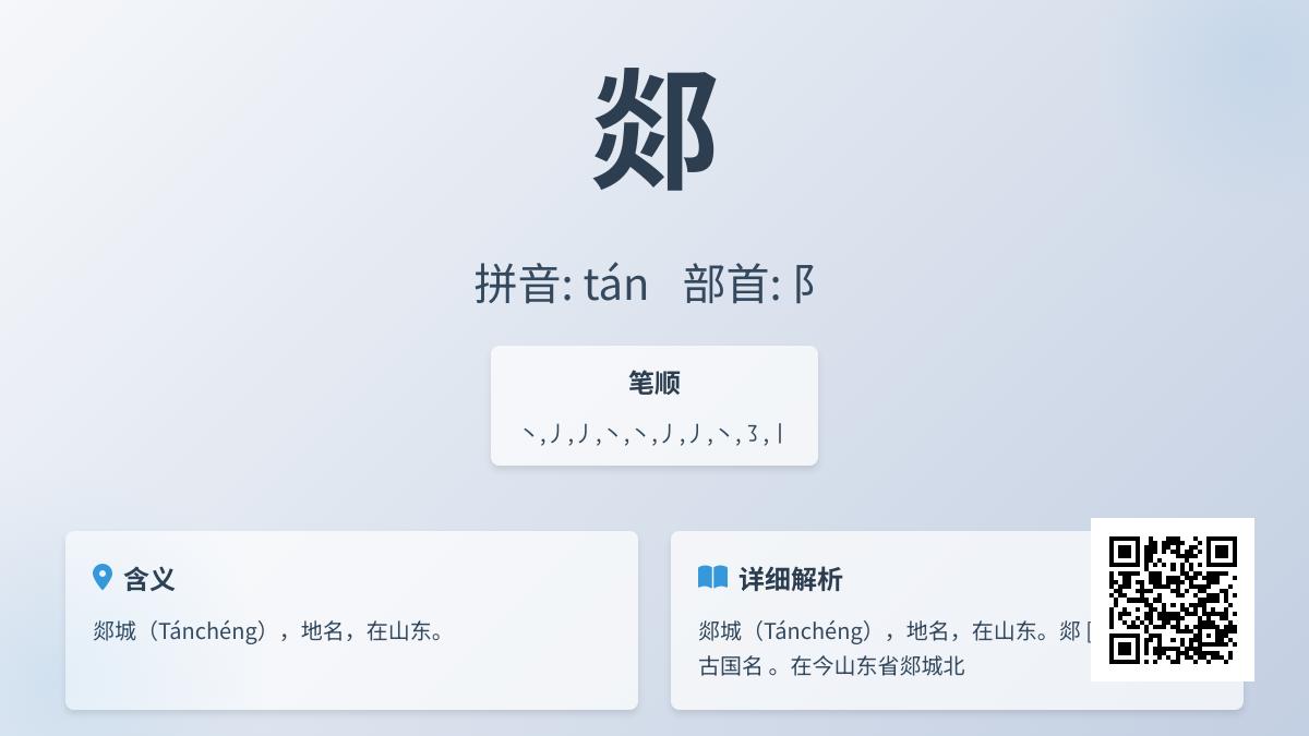 郯字怎么读 揭秘这个生僻字的正确发音与历史文化故事