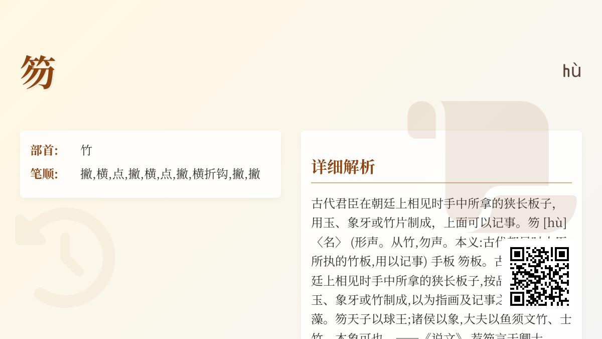 古代笏板怎么读？揭秘hù字的正确发音与朝堂礼仪文化