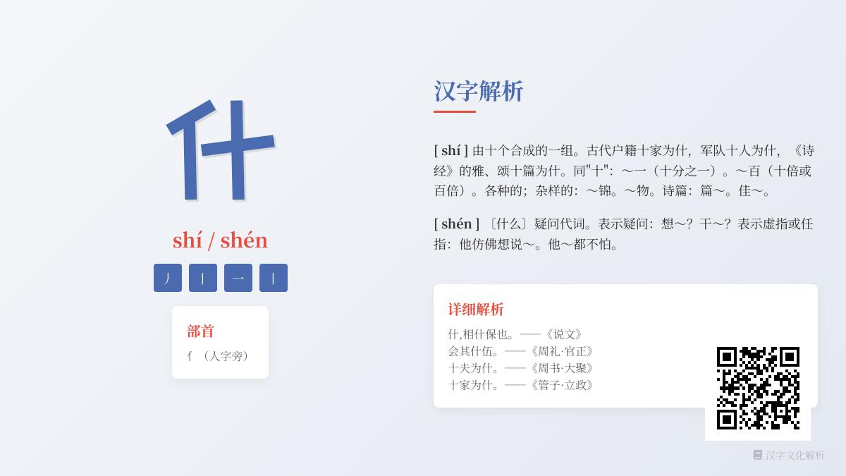 汉字“什”的拼音、部首与用法全解析：从shí到shén的多重含义