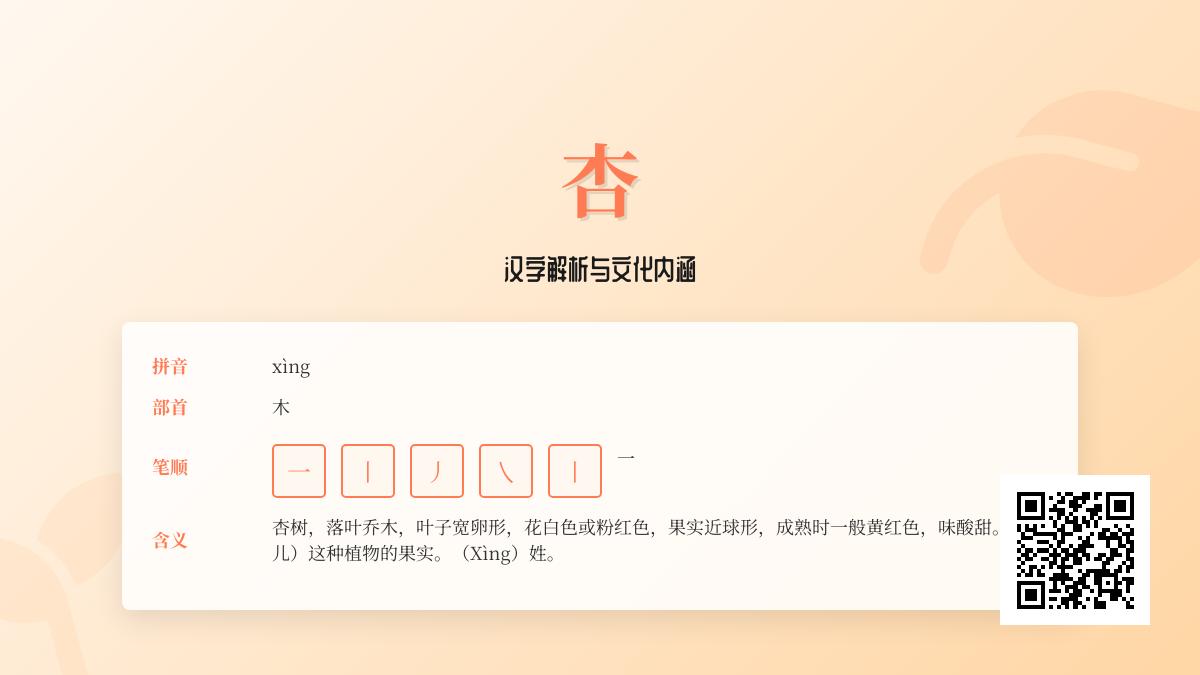 掌握杏的拼音xìng和7笔正确写法 了解杏树文化寓意与实用组词