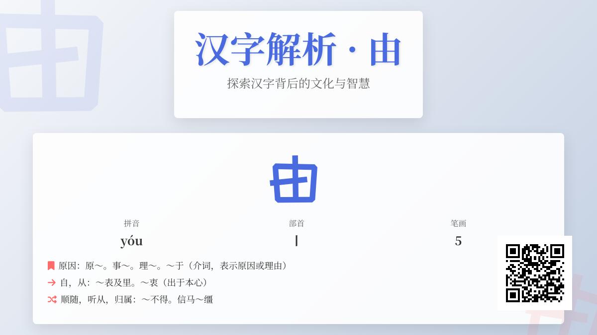 掌握汉字”由”的5种发音含义及20个实用组词成语解析