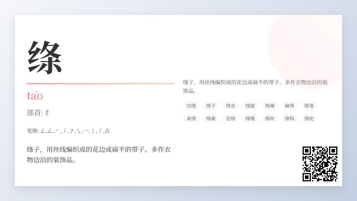 5分钟掌握”绦”字正确读音与10种实用组词 揭秘古代服饰文化中的丝带奥秘