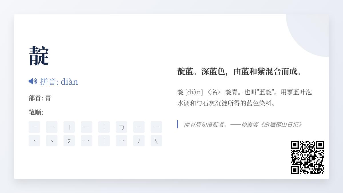 5个关键点教你正确读写”靛”字并了解其文化内涵
