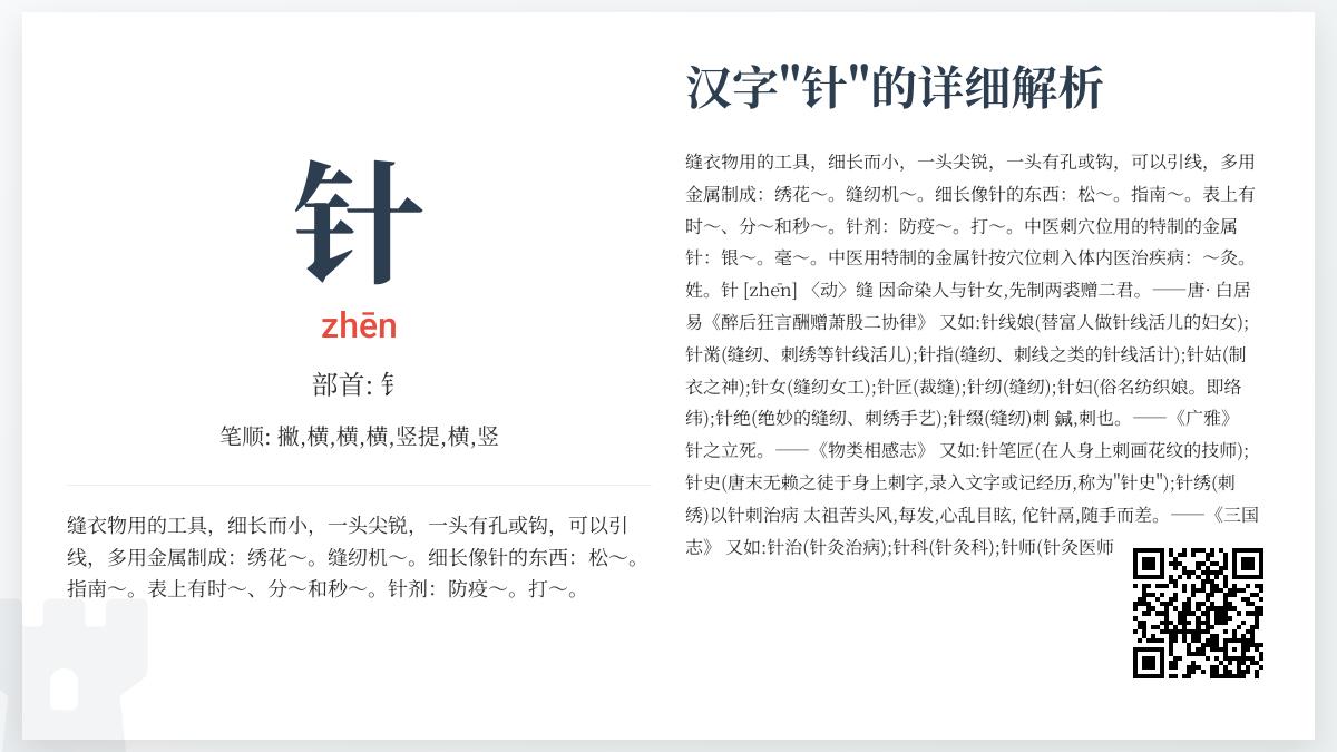 针的拼音zhēn怎么写 7笔笔顺与钅部首详解及10种常见用法