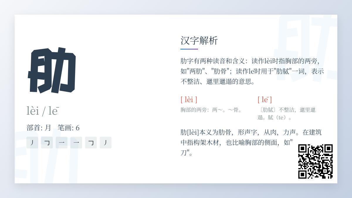 掌握“肋”字正确读音与写法的5个关键知识点