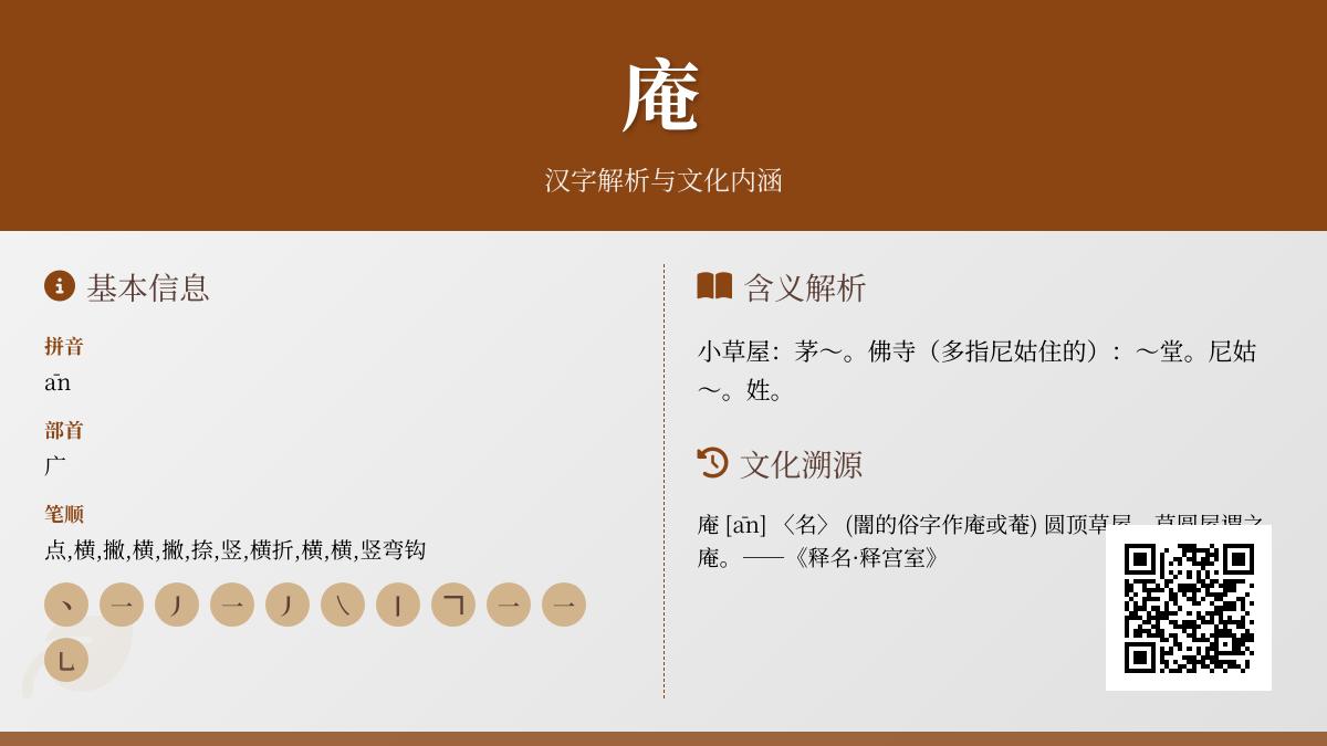 汉字”庵”的正确读音与11笔书写技巧 详解庵的3种含义及文化内涵
