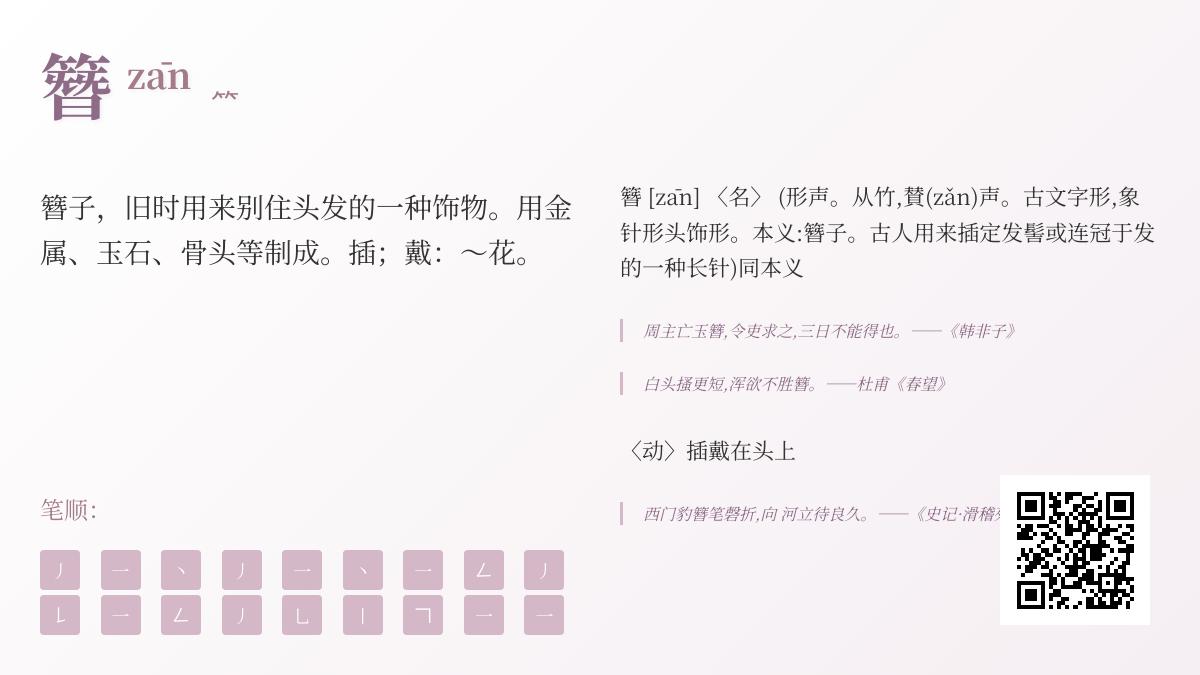 簪的正确读音是什么 探寻zān字背后的千年发饰文化与汉字奥秘