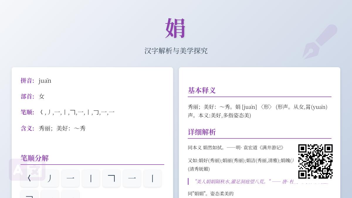 娟的拼音怎么写？10笔教你正确书写娟字及其优美含义解析