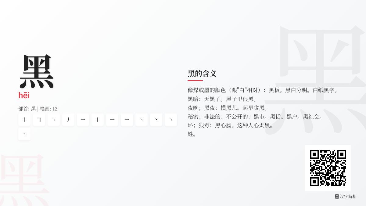 掌握黑的拼音hēi和12画笔顺 解析汉字黑的部首含义及组词造句技巧